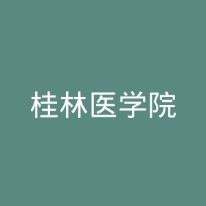 桂林医学院