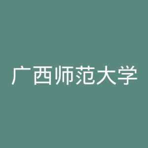 广西师范大学