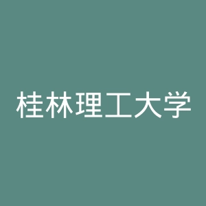 桂林理工大学