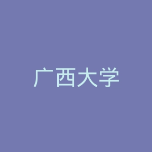 广西大学