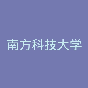 南方科技大学