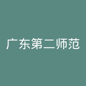 广东第二师范学院