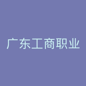 广东工商职业技术大学