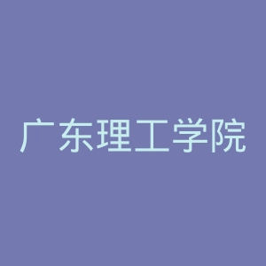 广东理工学院