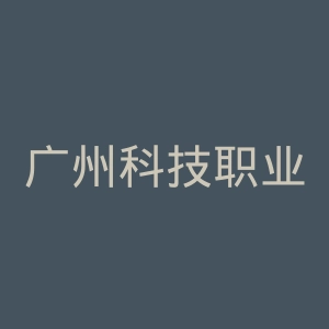 广州科技职业技术大学