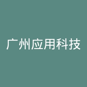 广州应用科技学院