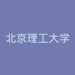 北京理工大学珠海学院