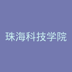 珠海科技学院