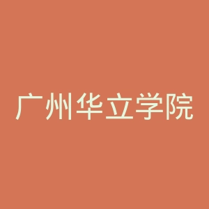 广州华立学院