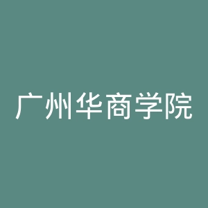 广州华商学院