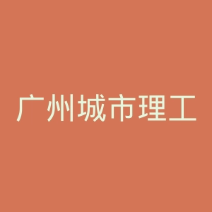广州城市理工学院