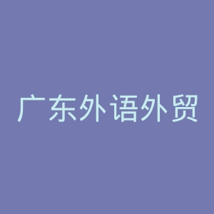 广东外语外贸大学