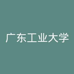 广东工业大学