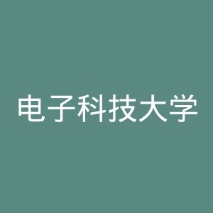电子科技大学中山学院