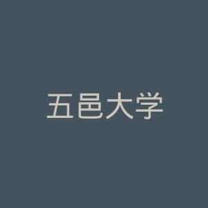 五邑大学