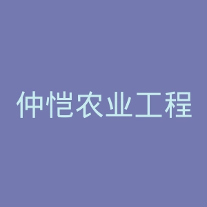 仲恺农业工程学院