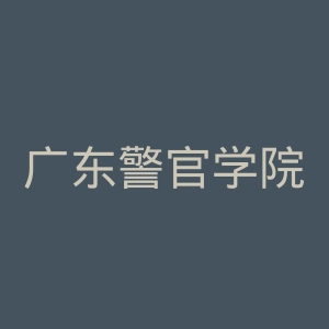 广东警官学院