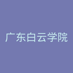 广东白云学院