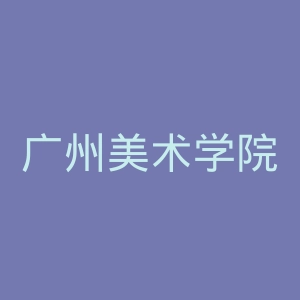 广州美术学院