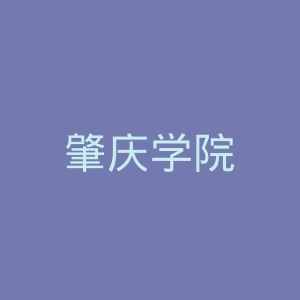 肇庆学院
