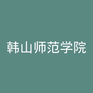 韩山师范学院