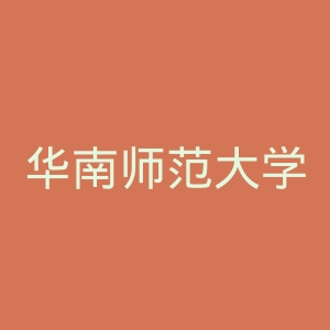 华南师范大学