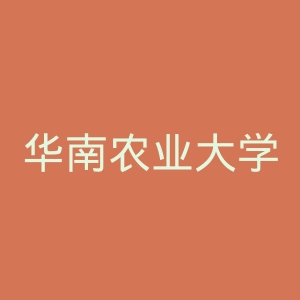 华南农业大学