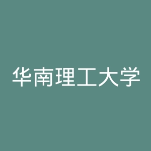 华南理工大学