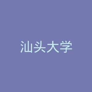 汕头大学