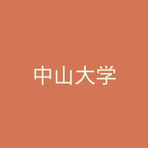 中山大学