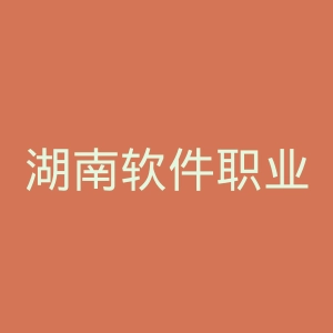 湖南软件职业技术大学