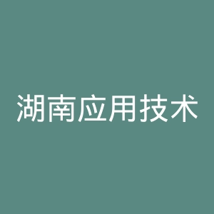 湖南应用技术学院