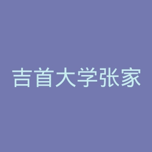 吉首大学张家界学院