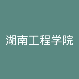 湖南工程学院应用技术学院
