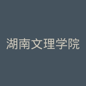 湖南文理学院芙蓉学院