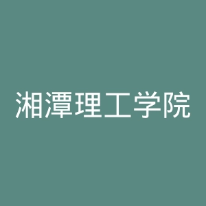 湘潭理工学院