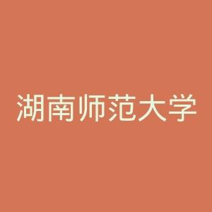 湖南师范大学树达学院