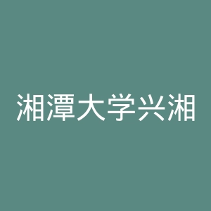 湘潭大学兴湘学院