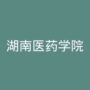 湖南医药学院
