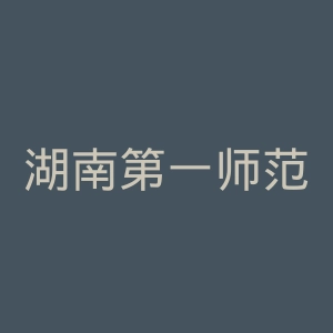 湖南第一师范学院