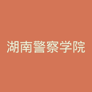 湖南警察学院
