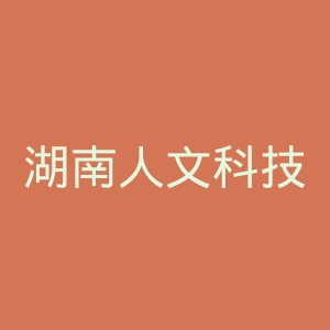 湖南人文科技学院