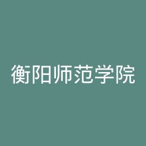 衡阳师范学院