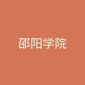 邵阳学院