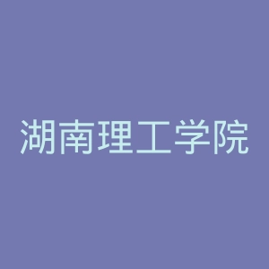 湖南理工学院
