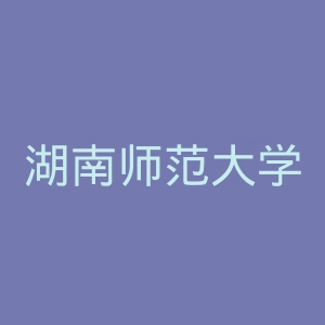 湖南师范大学