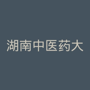 湖南中医药大学
