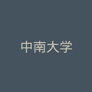 中南大学