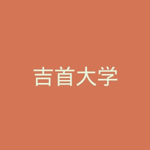 吉首大学