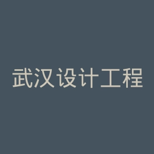 武汉设计工程学院